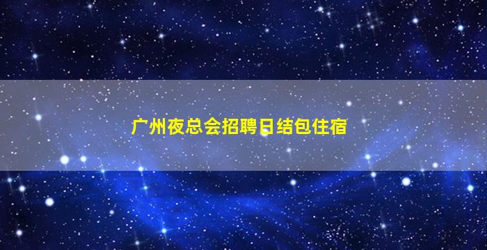 海口KTV招聘