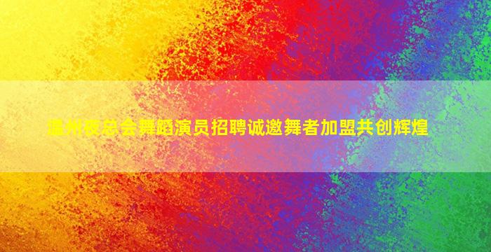 钦州KTV招聘